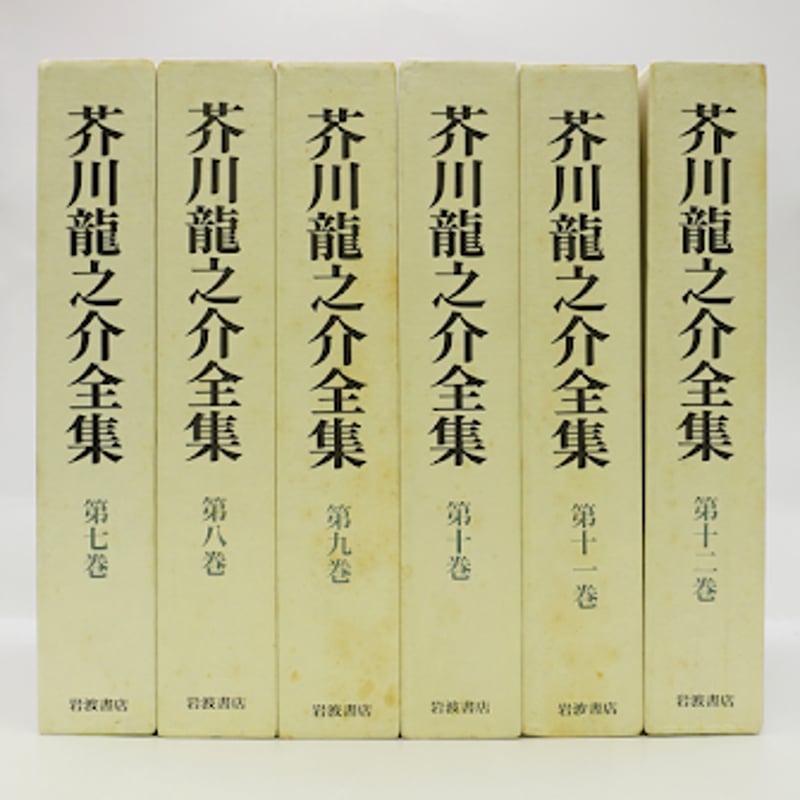 芥川龍之介全集』全24冊（月報揃、岩波書店） | 若松英輔こだわりの古