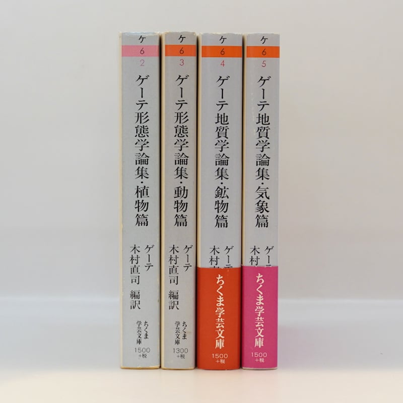 ゲーテ形態学論集』『植物篇』『動物篇』『鉱物篇』『気象篇』4冊揃