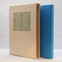 ロジャーズが語る 自己実現の道』（『ロジャーズ主要著作集』諸富祥彦