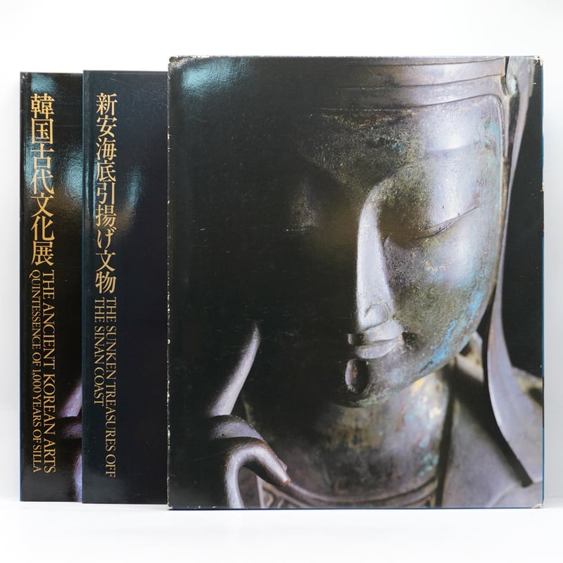 図録 韓国古代文化展 新安海底引揚げ文物（2冊セット）』（中日新聞社