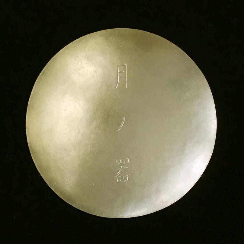 満月皿 [ 五寸 ] | WATO