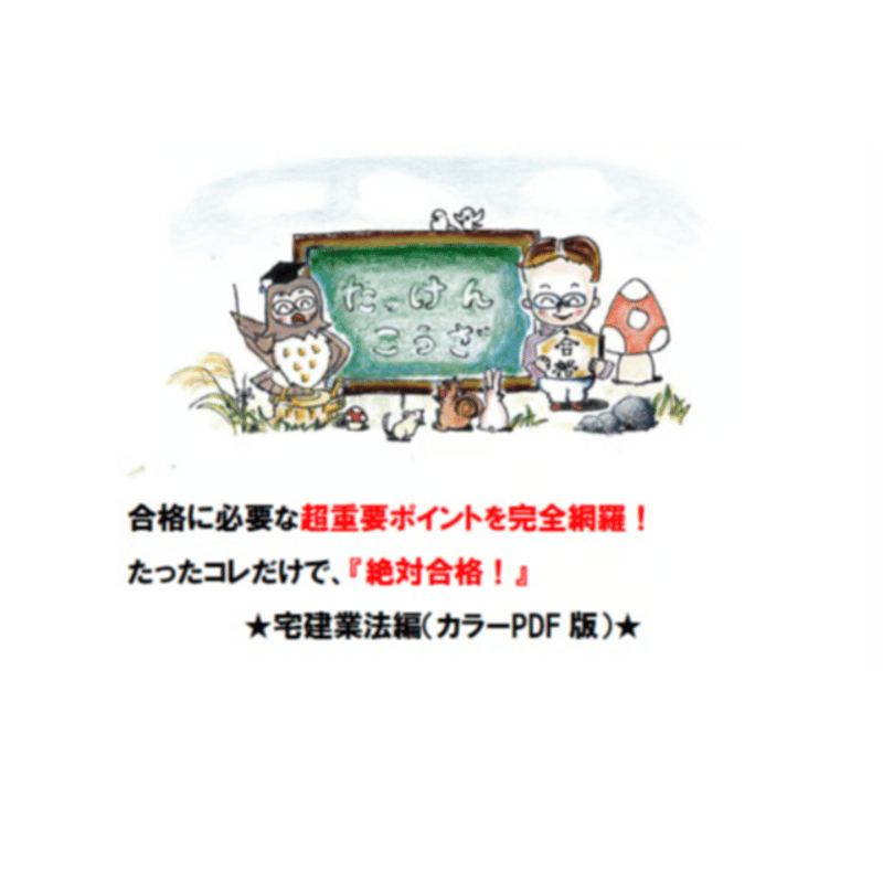 ☆無料☆PDF【2025版】宅建みやざき塾・超特急合格！まとめ講義・超