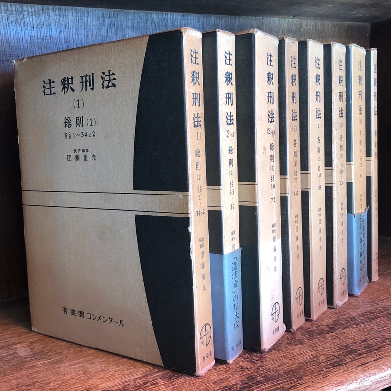 注釈刑法 第1～6巻＋別巻 総索引 ※補巻欠《全8冊》 | 古本おんらいん
