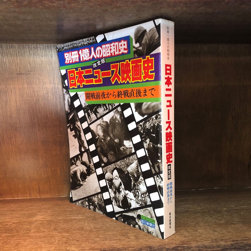 別冊 1億人の昭和史 日本ニュース映画史《改訂版》 | 古本おんらいん