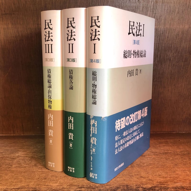 民法 I（第4版/総則・物件総論) II (第3版/債権各論) III (第3版/債権