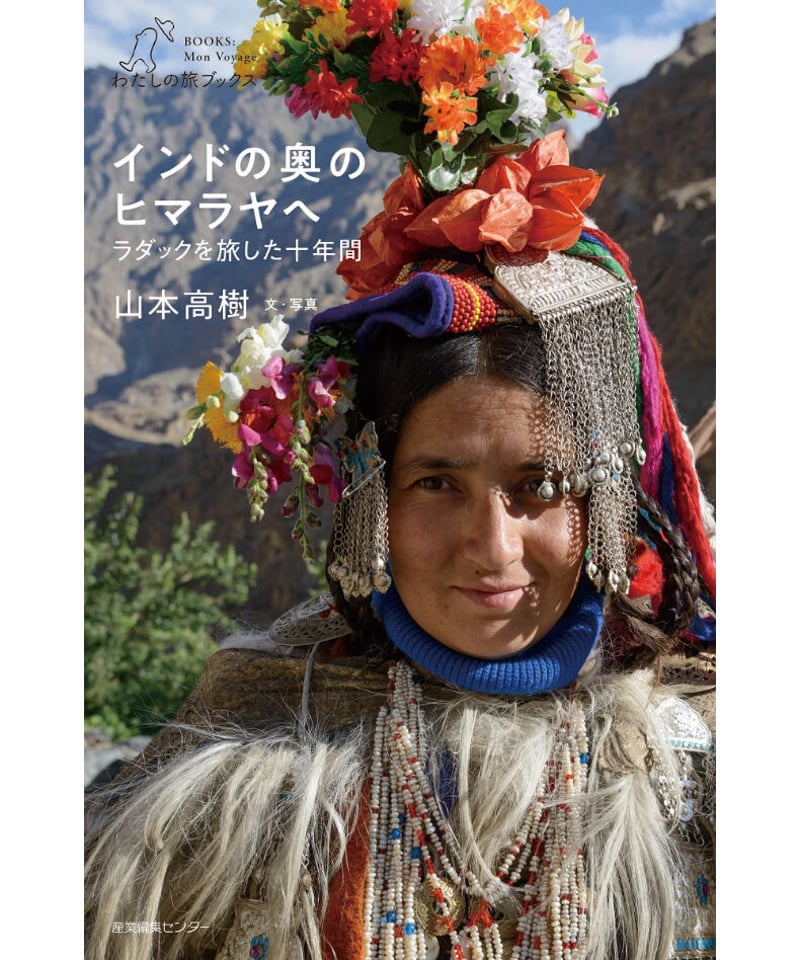 インドの奥のヒマラヤへ ラダックを旅した十年間 (わたしの旅ブックス
