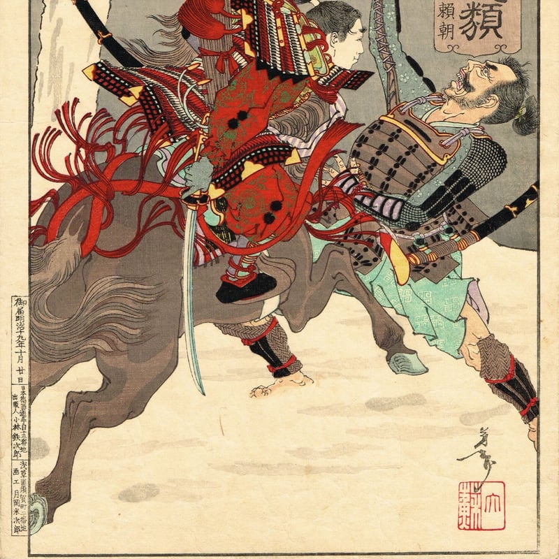 月岡芳年「芳年武者无類 左兵衛佐源頼朝」明治19年【浮世絵】 | 浮世絵