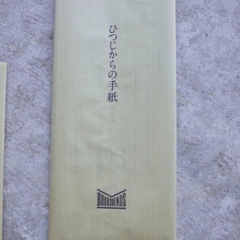 BOOKSOUNDS 何者からかの手紙【ランダム】 | ツバキ舎