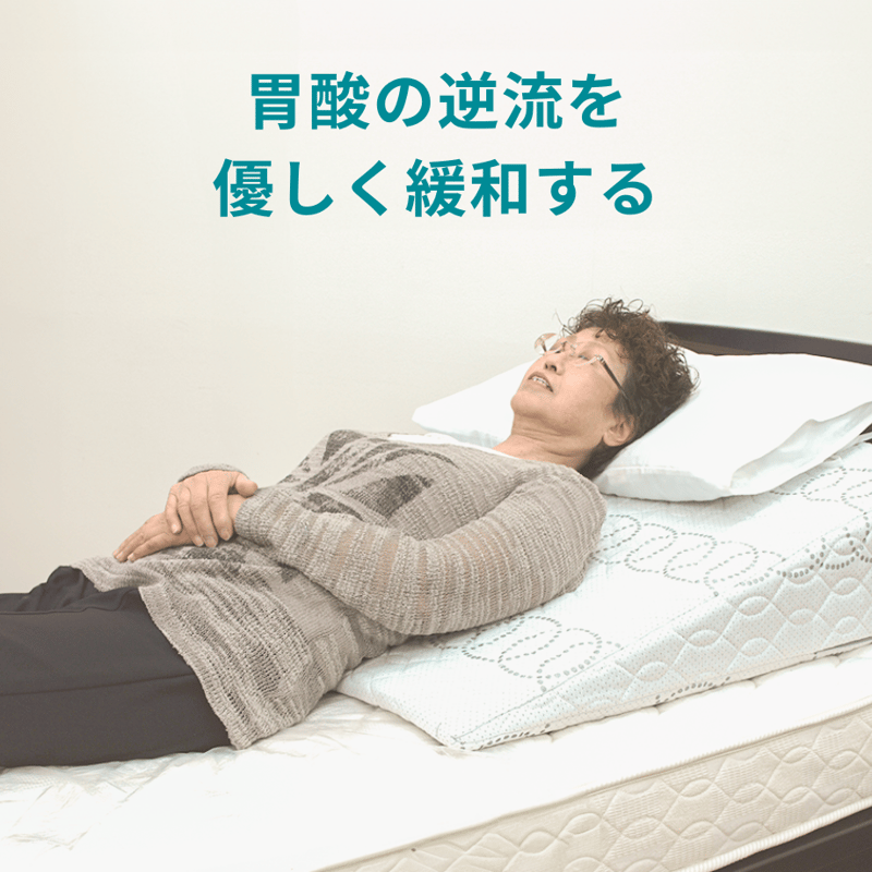 ラクーイ15度」傾斜マットレス 逆流性食道炎・胃全摘術後などに 安心の