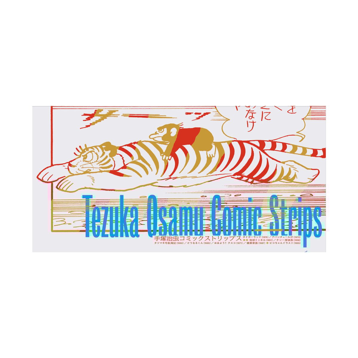 手塚治虫コミックストリップス ☆当サイト購入特典あり | 888books