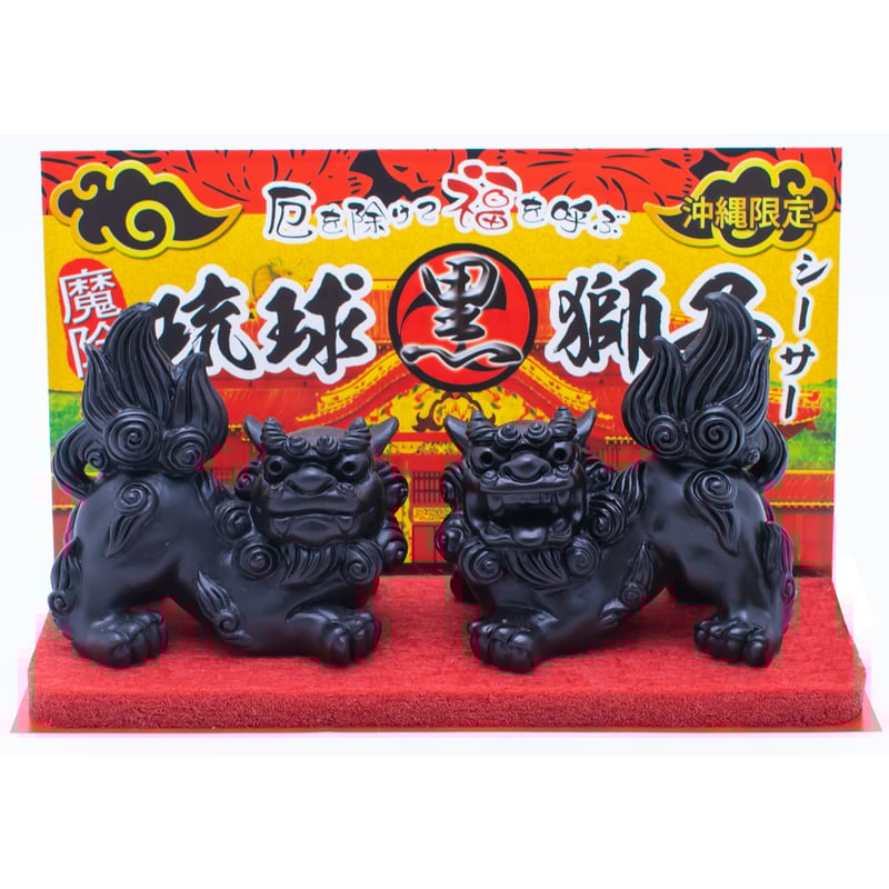 琉球黒獅子シーサー コロナ ギフト 沖縄 お土産 魔除け | 美らさんぴん