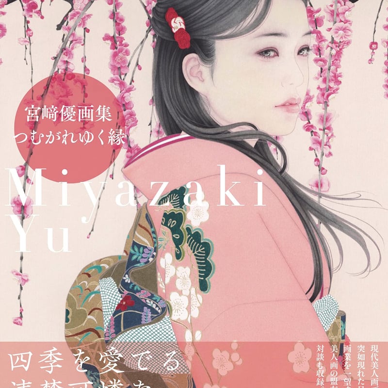 宮﨑優画集「つむがれゆく縁」直筆サイン入り 特別版 | SASAI FINE