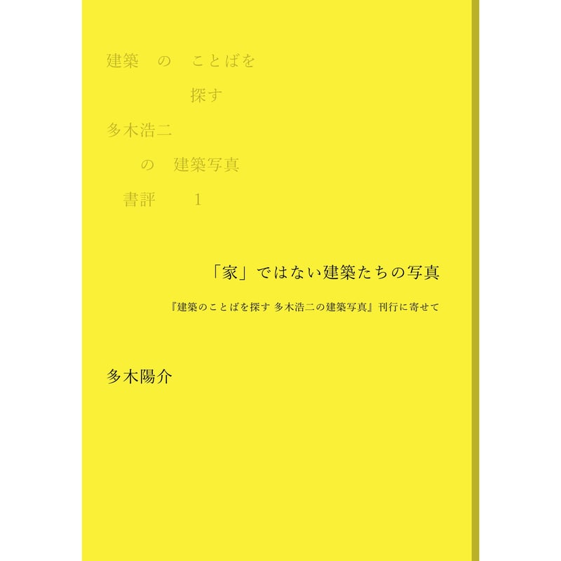 建築のことばを探す 多木浩二の建築写真 書評①多木陽介 | 建築の建築