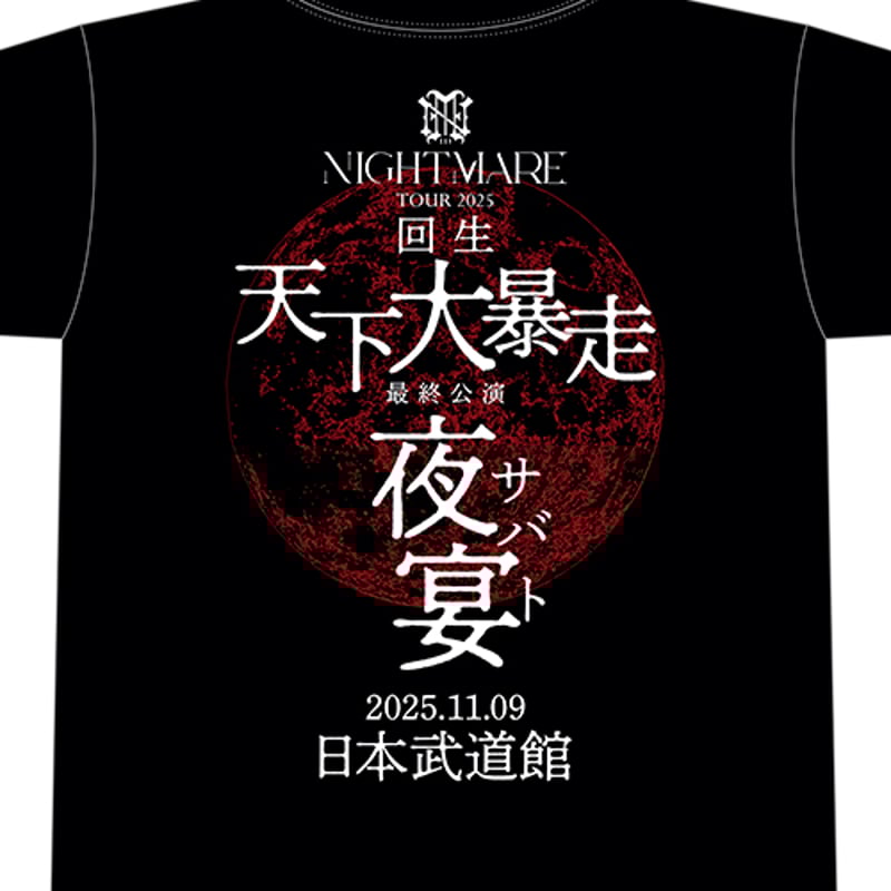 NIGHTMARE TOUR 2025 回生 天下大暴走 最終公演 夜宴 TシャツB | （有
