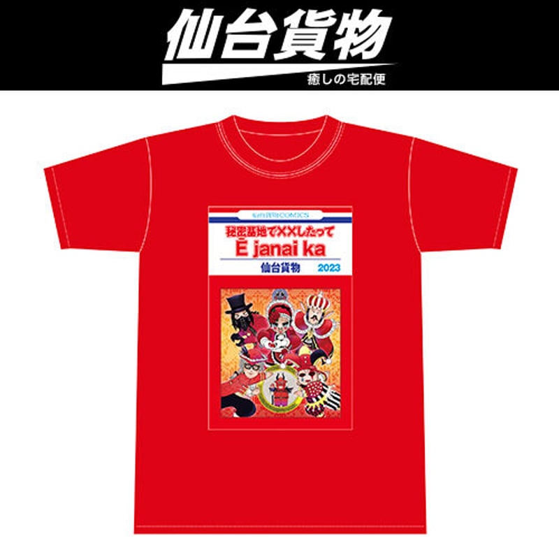 仙台貨物トゥアー2023 秘密基地でxx したってE janai ka