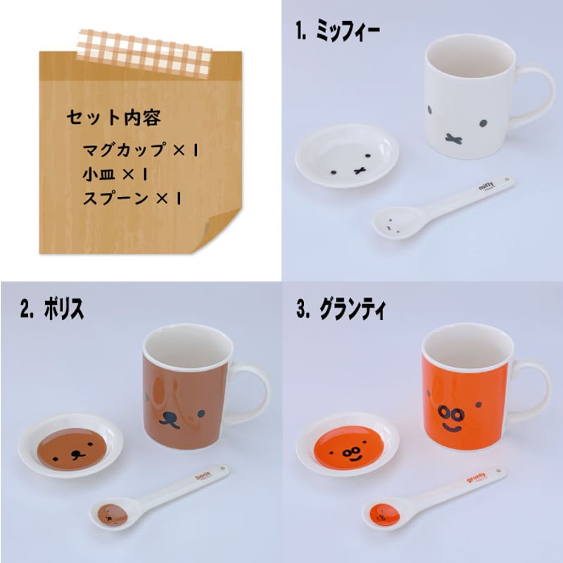 ブルーナ3点セット（マグ・小皿・スプーン）ミッフィー・ボリス