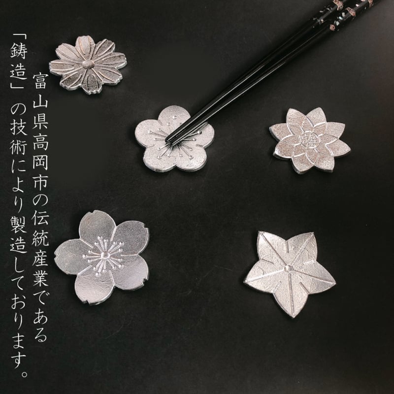 能作 箸置 - 花ばな - 5ヶ入 | IZUMIYA