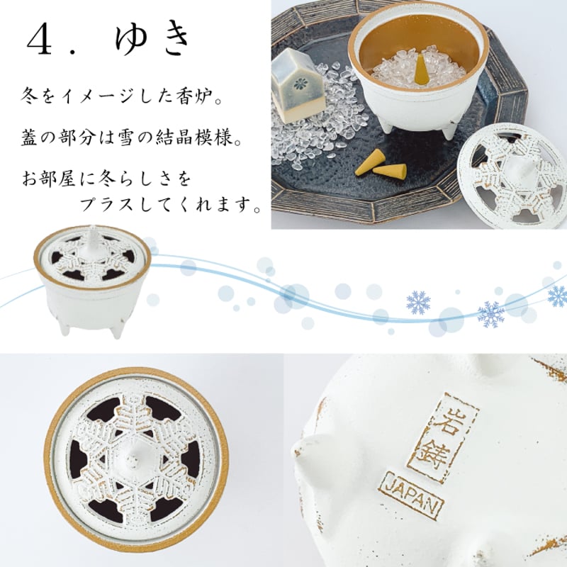 岩鋳 四季の香炉 （ さくら / なみ / いちょう / ゆき ） | IZUMIYA