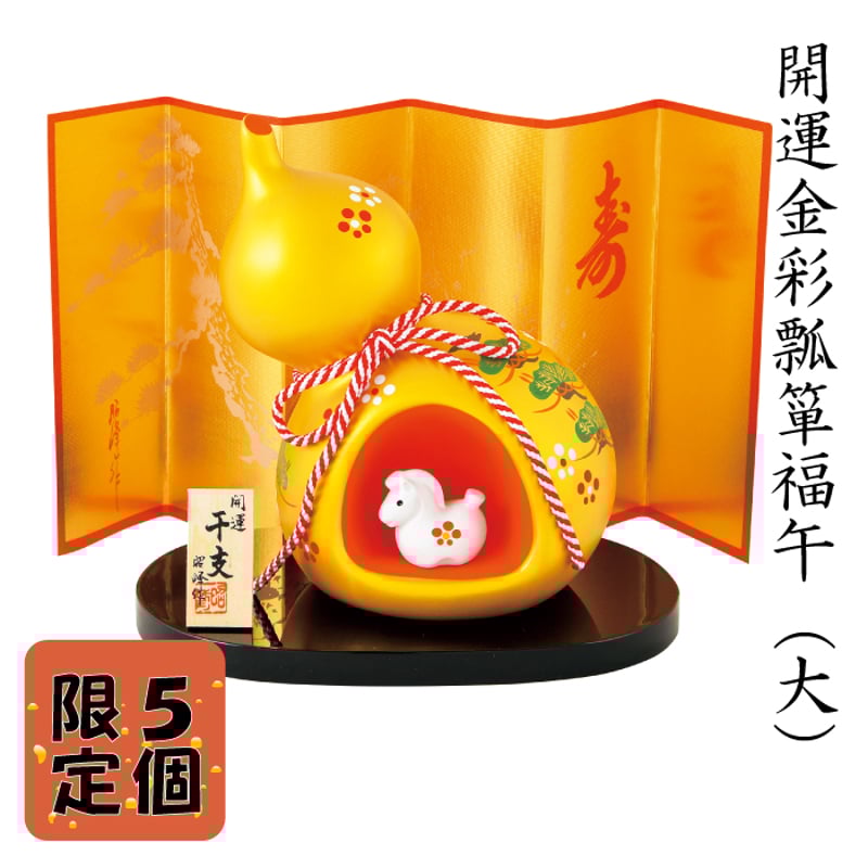干支 置物 開運金彩瓢箪福午（大） 馬 午年 陶器 2026 新年飾り | IZUMIYA