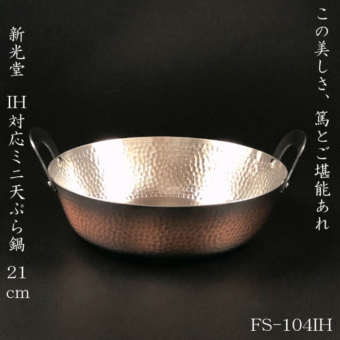 FS-104IH新光堂 【 IH対応 】 ミニ天ぷら鍋 21cm | IZUMIYA
