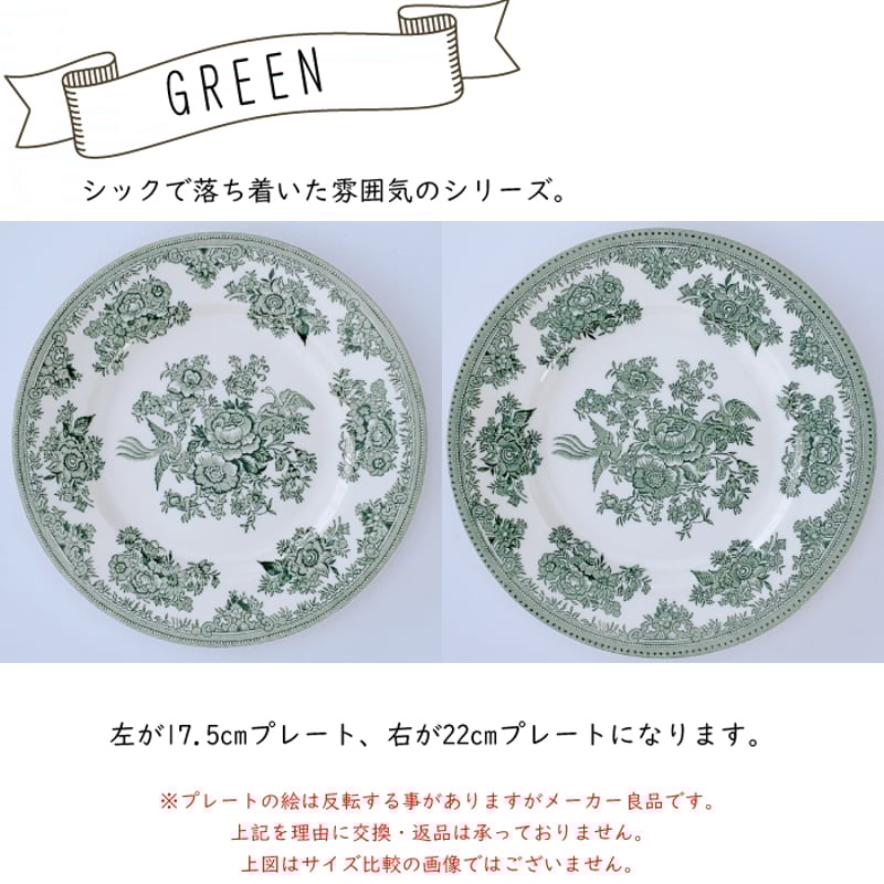 バーレイ アジアティックフェザンツ プレート ( 17.5cm / 22cm