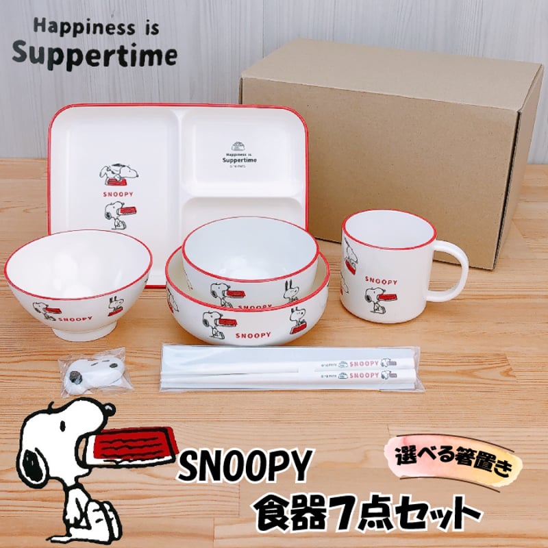 子ども食器 スヌーピー 食器7点セット Happiness is Suppertime 【オリ