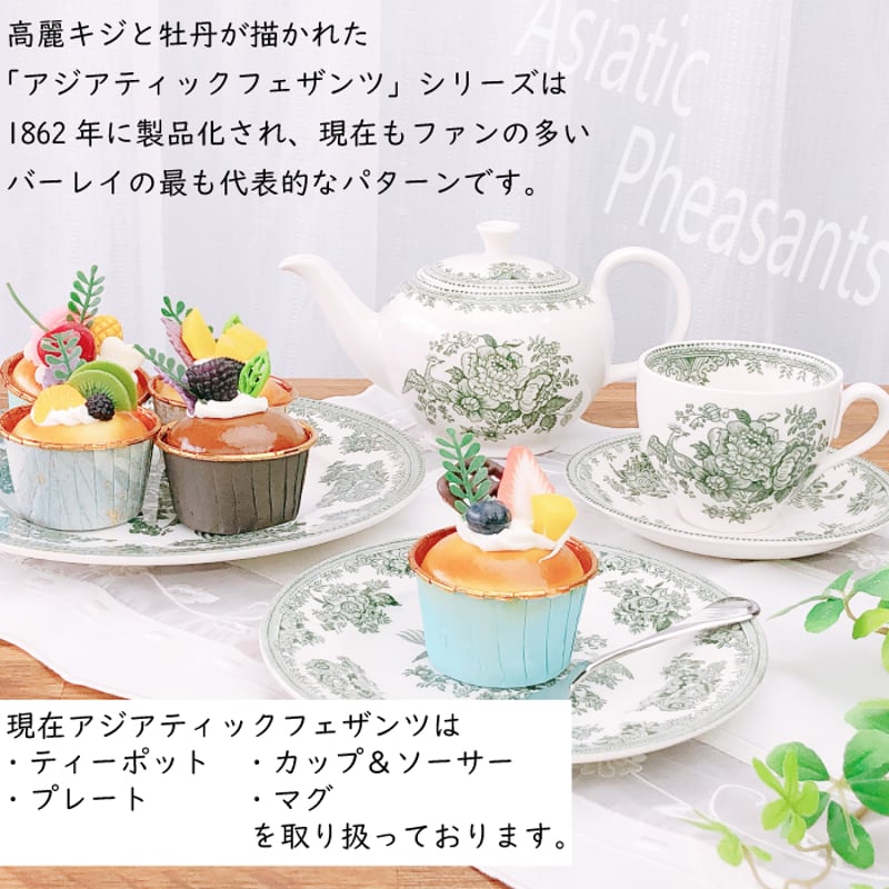 バーレイ アジアティックフェザンツ ティーポット ＆ カップ