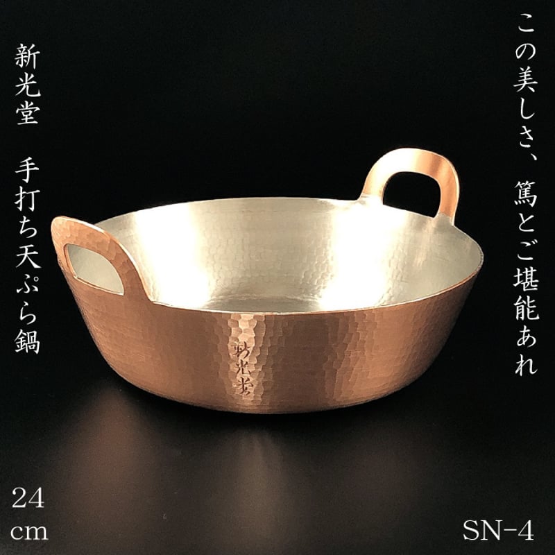 SN-4新光堂 新鎚起銅器 天ぷら鍋 24cm | IZUMIYA