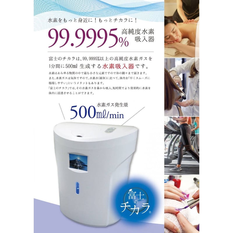 業務用】高純度水素吸入器 富士のチカラ | 最終形美