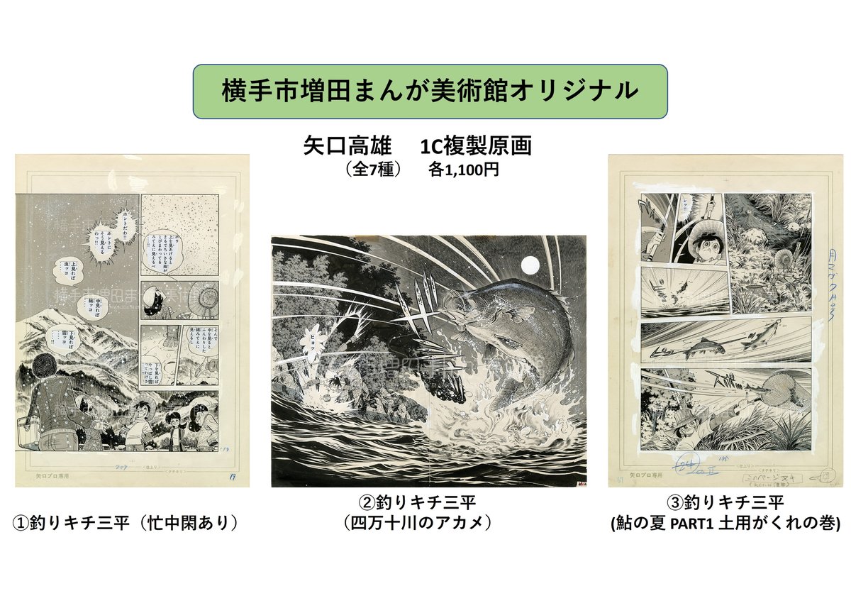 矢口高雄 複製原画（全7種） | 横手市増田まんが美術館