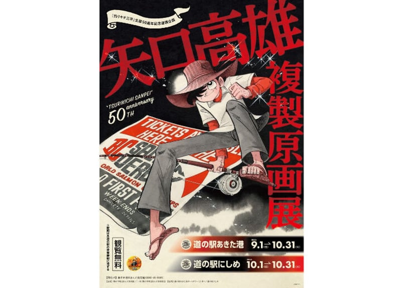 釣りキチ三平 クリアファイル＆ポストカード（道の駅）通販限定セット