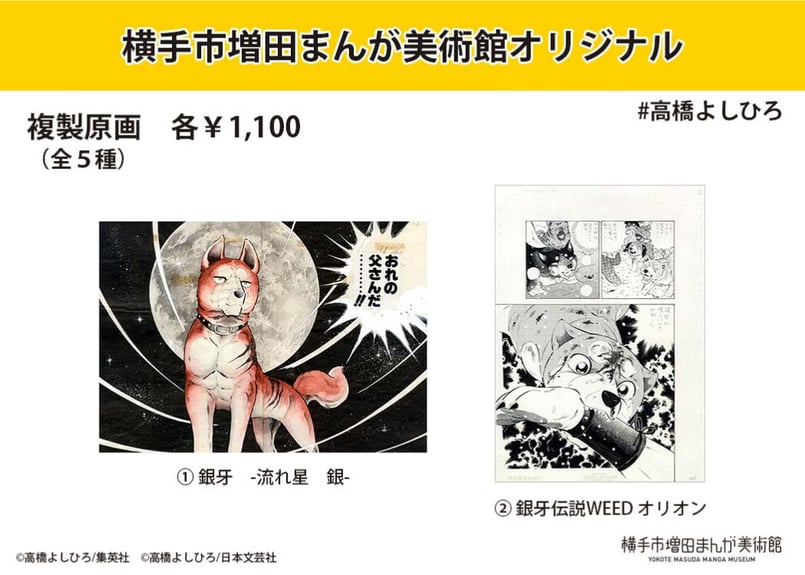 高橋よしひろ 複製原画 (全5種) | 横手市増田まんが美術館