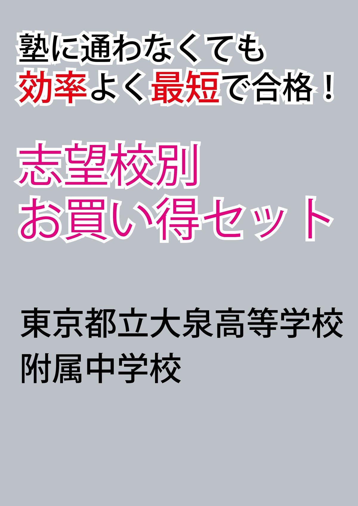 東京都立大泉高等学校附属中学校版「塾に通わなくても効率よく最短で