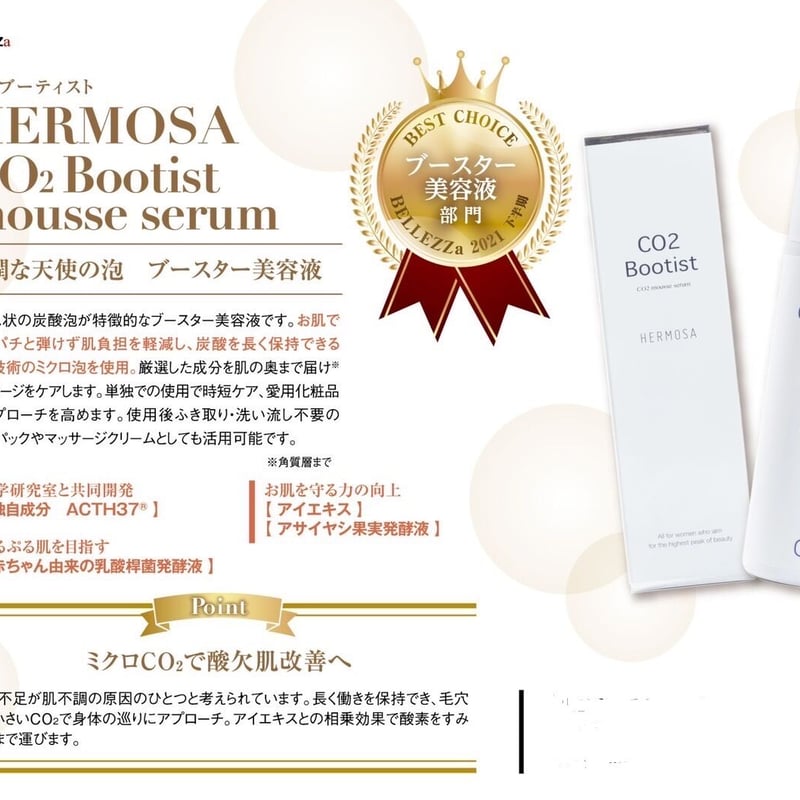 HERMOSA エルモサ CO2ブーティスト ホームケア用 80g | Platine Bea