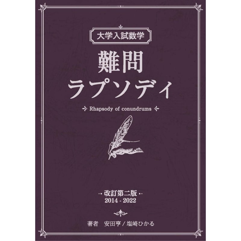 大学入試数学 難問ラプソディ 改訂第二版 2014-2022 | hocsom's STORE