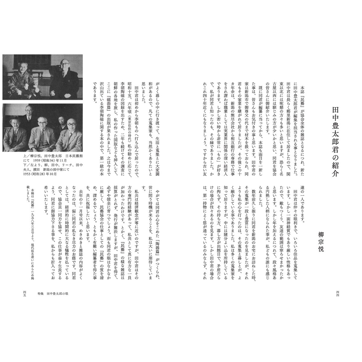 民藝』2025年11月号（875）「田中豊太郎の眼」特集 | 日本民藝協会