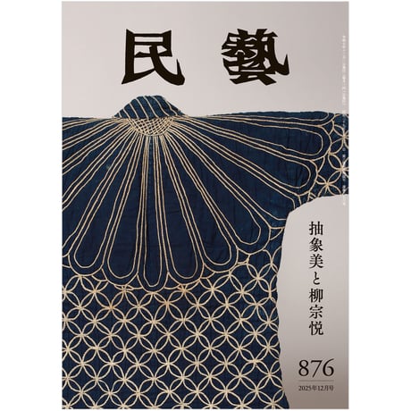 CATEGORY 雑誌『民藝』 | 日本民藝協会 online shop