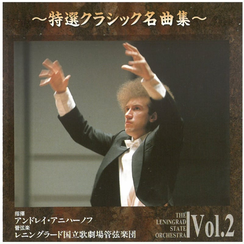 CD レニングラード国立歌劇場管弦楽団～特選クラシック名曲集～ Vol.2