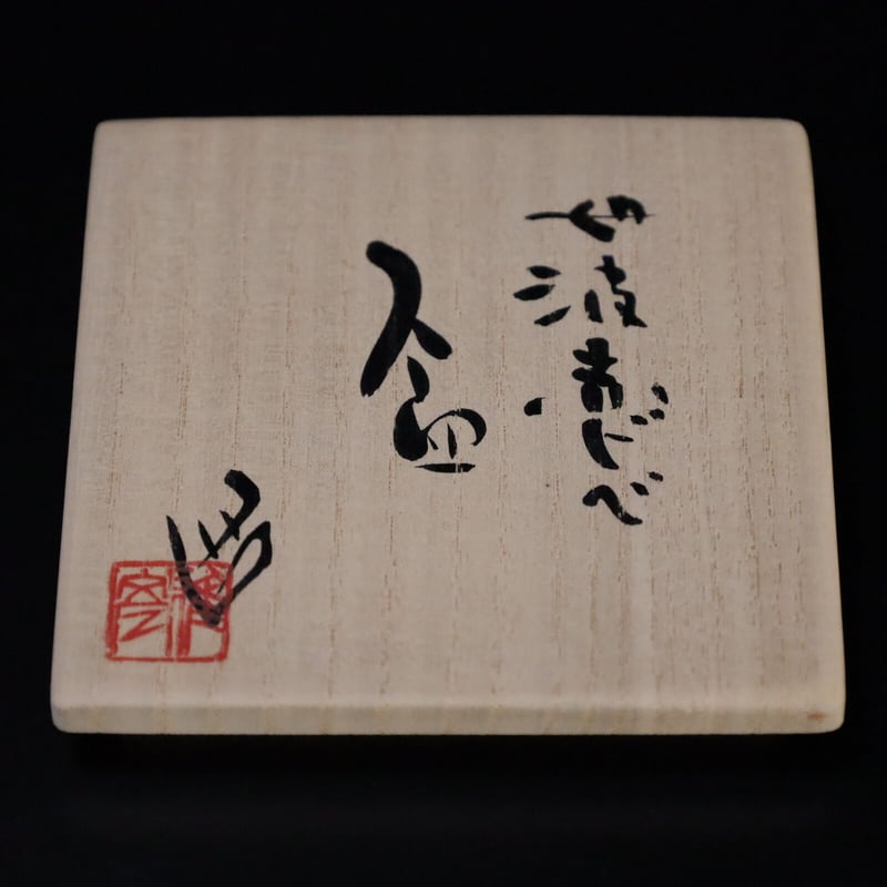 市野雅彦 丹波赤ドベ盃 | LYAN ARTS' Collection online shop