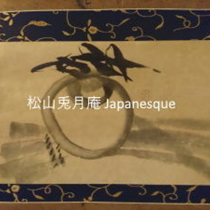 掛軸 水墨画 宝珠 吉田蔵澤 竹の蔵澤 日本画 日本 素材ダウンロード