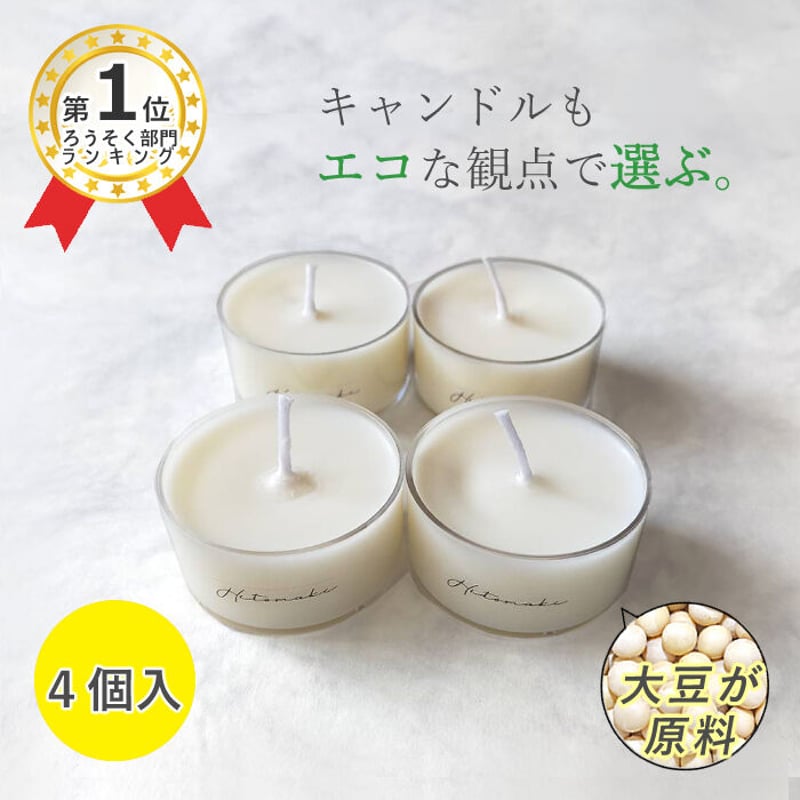 送料無料】大豆のろうそく（ソイキャンドル）4個入り ティーライト