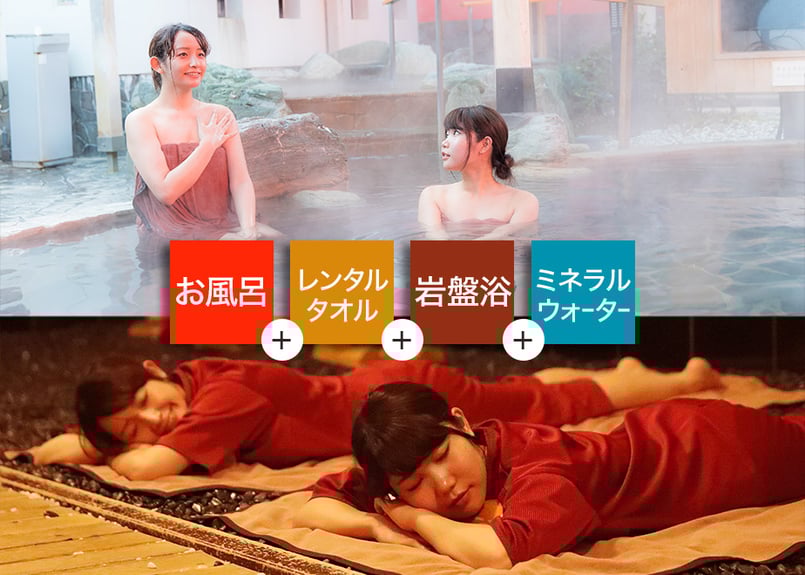 箕面湯元水春 岩盤浴お得セット （入浴＋岩盤浴＋レンタルタオル＋