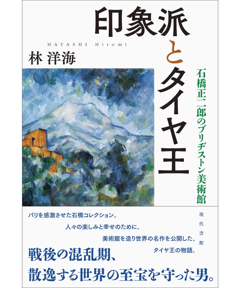 印象派とタイヤ王：石橋正二郎のブリヂストン美術館 | 現代書館ウェブ
