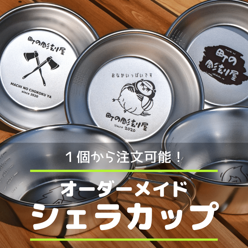 オーダーメイドシェラカップ(4個以上送料無料) | 町の彫刻屋