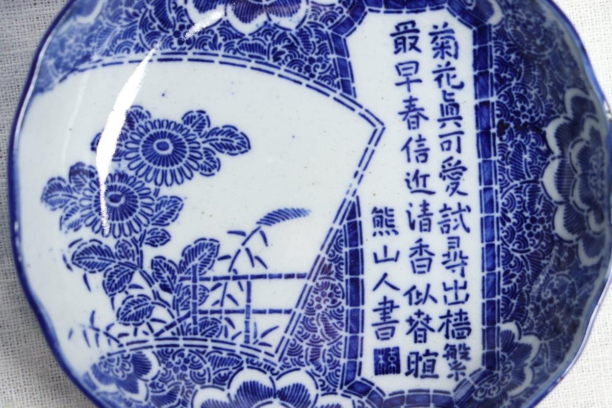 明治前期紙刷漢詩と菊図なます皿 | 吉祥寺PukuPuku