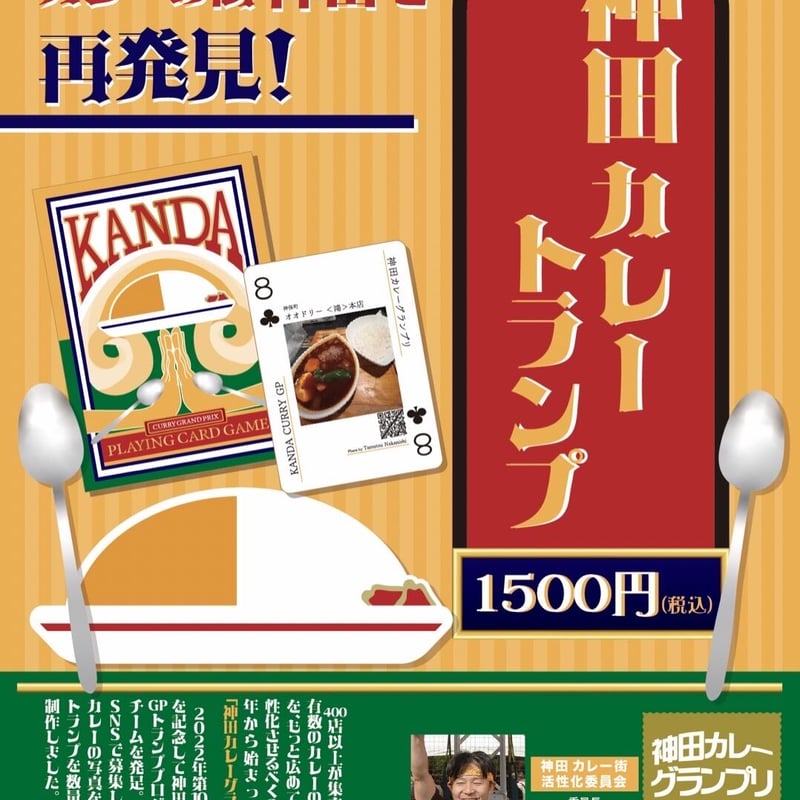 神田カレートランプ | 香り部SHOP