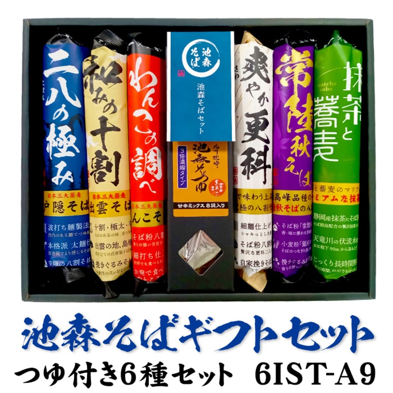 つゆ付き6種セット 6IST-A9 | 池森そば 公式ショップ