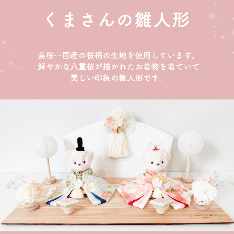 くまさんの雛人形 | moco moco powan