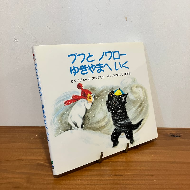 カロリーヌ プチえほんシリーズ プフとノワロー ゆきやまへいく