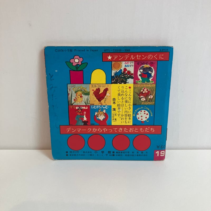 小学館版pixiピクシー絵本「ぞうがほしいな」 | まなみ古書店